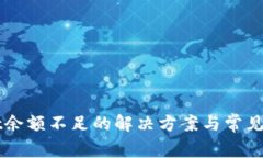 TPWallet余额不足的解决方案与常见问题解析